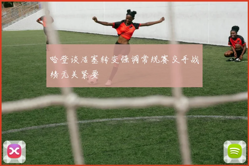 哈登谈活塞转变强调常规赛交手战绩无关紧要
