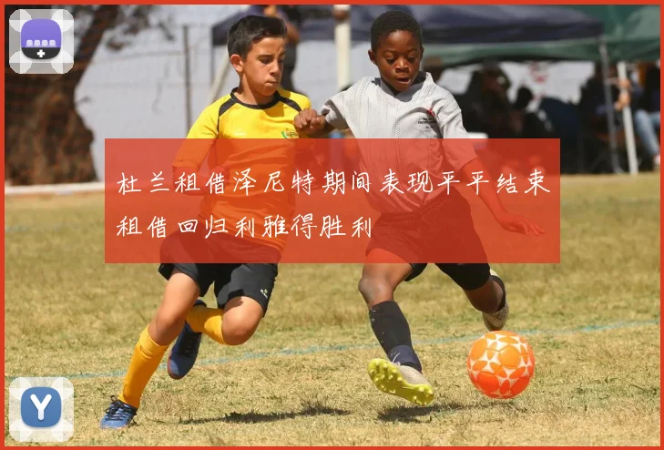 杜兰租借泽尼特期间表现平平结束租借回归利雅得胜利