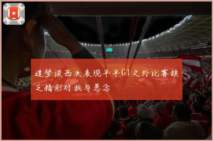 追梦谈西决表现平平G1之外比赛缺乏精彩对抗与悬念