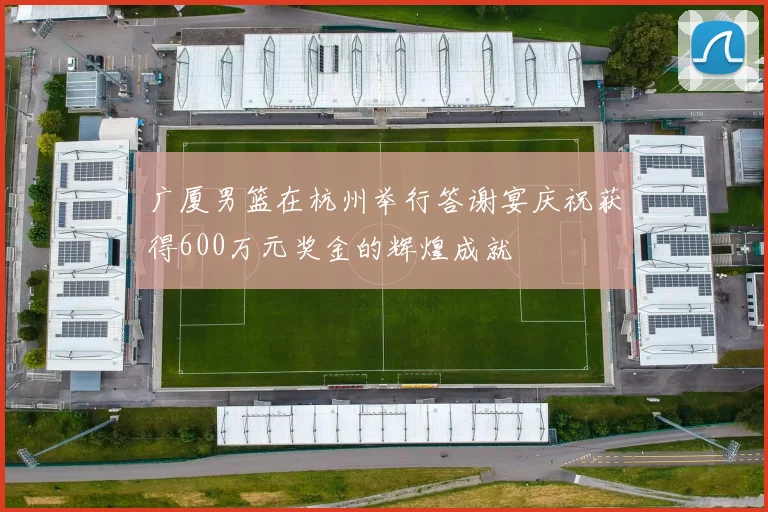 广厦男篮在杭州举行答谢宴庆祝获得600万元奖金的辉煌成就