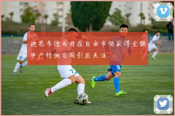 迪恩韦德或将在自由市场获得全额中产特例合同引发关注
