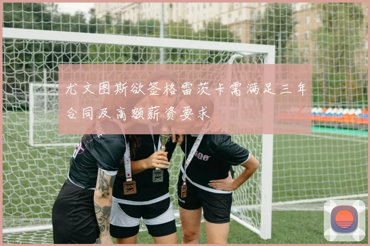 尤文图斯欲签格雷茨卡需满足三年合同及高额薪资要求